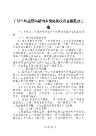 干部作风建设年活动乡镇党委政府查摆整改实施方案