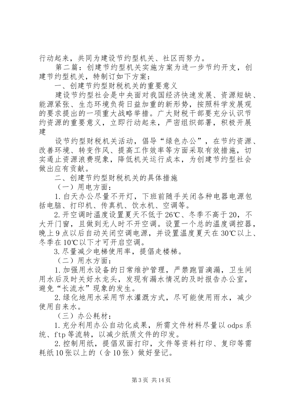 建立节约型机关社区方案_第3页