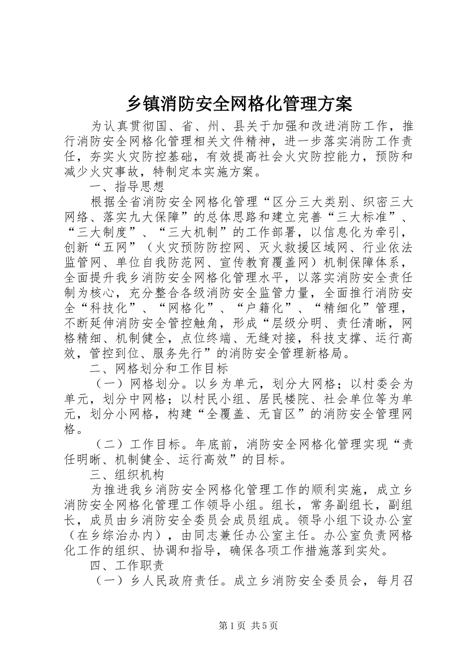 乡镇消防安全网格化管理实施方案_第1页