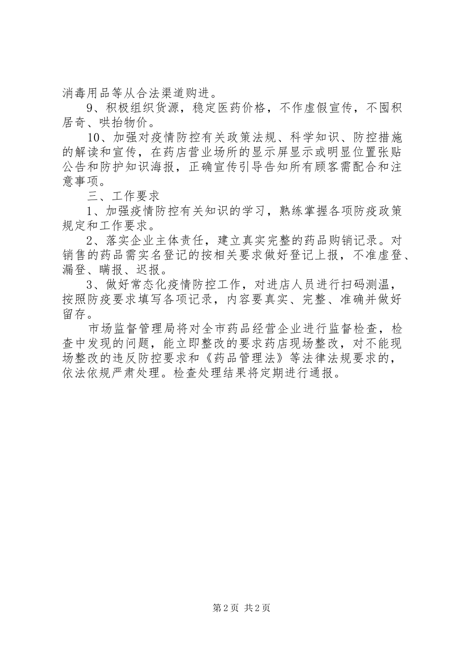 新冠肺炎疫情常态化防控指导实施方案_第2页