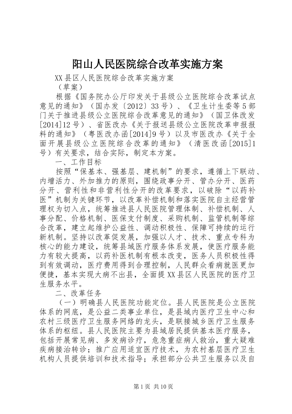 阳山人民医院综合改革方案_第1页