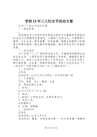 学校XX年三八妇女节活动实施方案