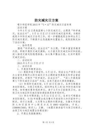 防灾减灾日实施方案