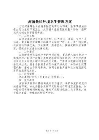 旅游景区环境卫生管理实施方案