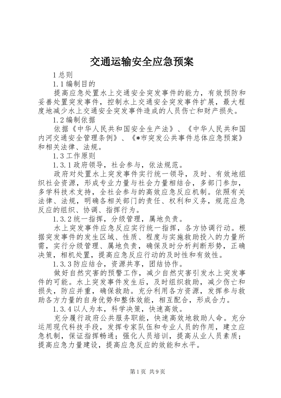 交通运输安全应急处理预案_第1页