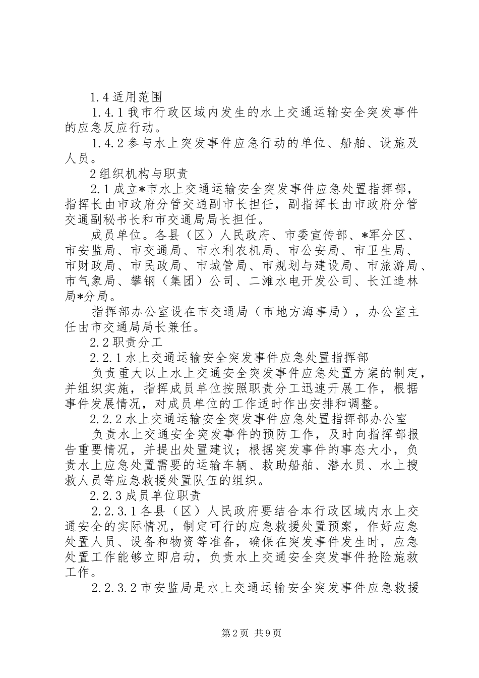 交通运输安全应急处理预案_第2页
