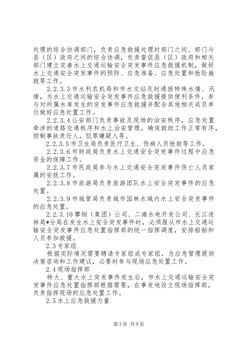 交通运输安全应急处理预案_第3页