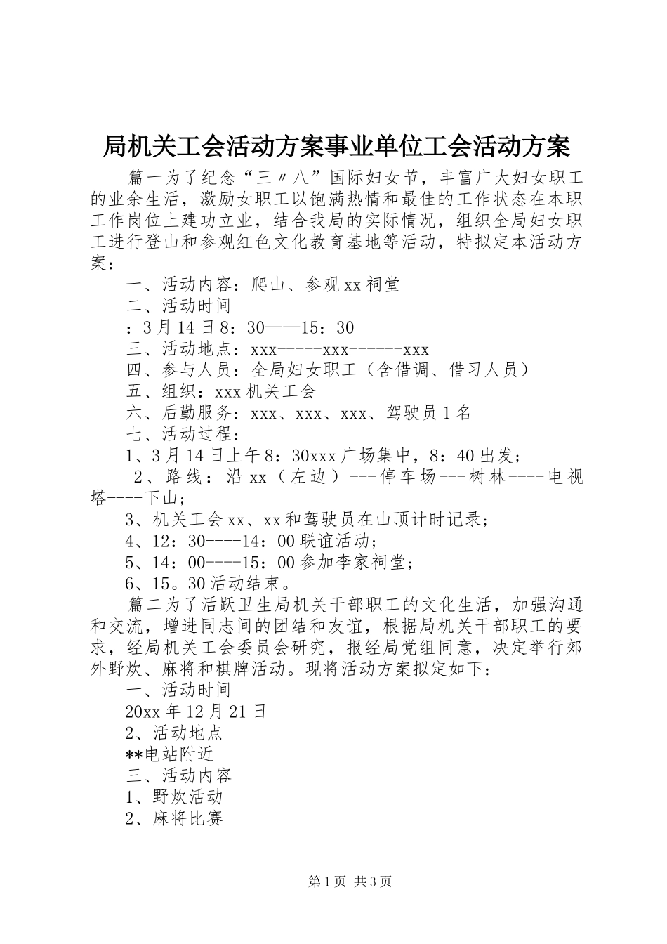 局机关工会活动实施方案事业单位工会活动实施方案_第1页