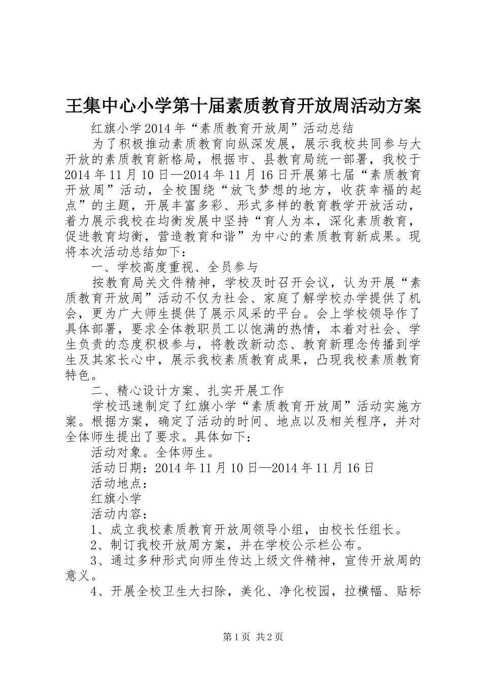 王集中心小学第十届素质教育开放周活动实施方案_第1页