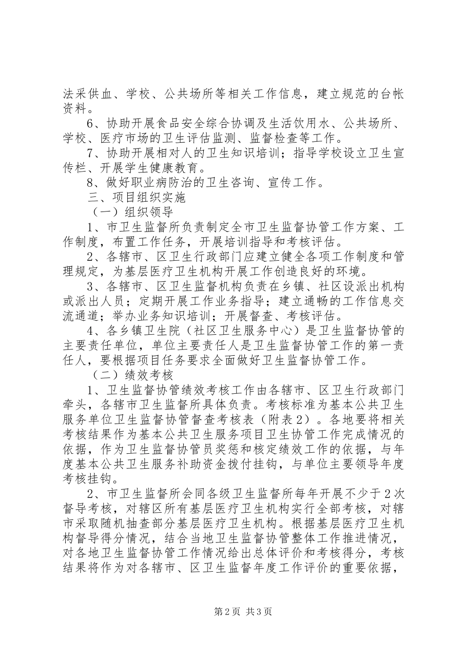 基本公共卫生服务监管工作实施方案_第2页