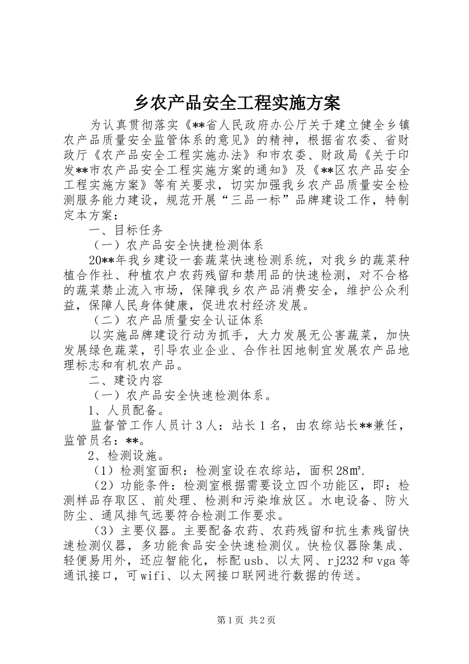 乡农产品安全工程方案_第1页