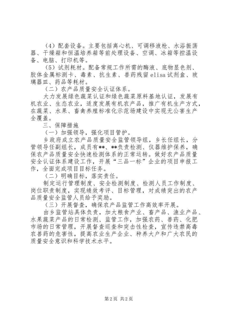 乡农产品安全工程方案_第2页