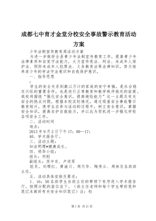 成都七中育才金堂分校安全事故警示教育活动实施方案