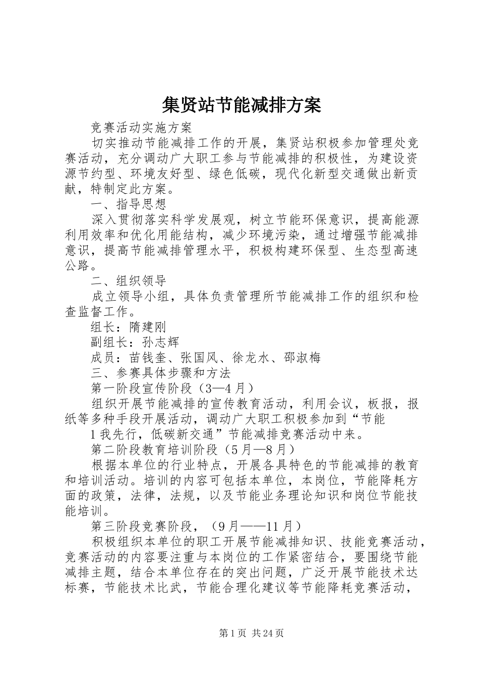 集贤站节能减排实施方案_第1页