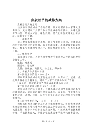 集贤站节能减排实施方案