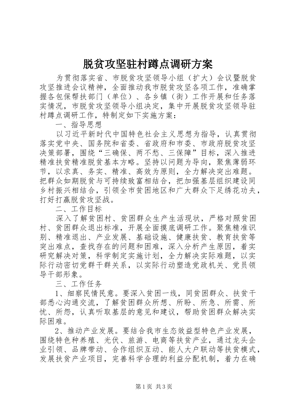 脱贫攻坚驻村蹲点调研实施方案_第1页
