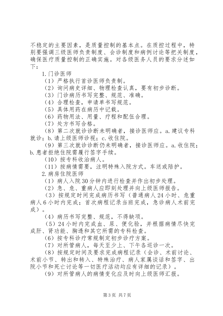 XX年医疗质量管理与持续改进方案_第3页