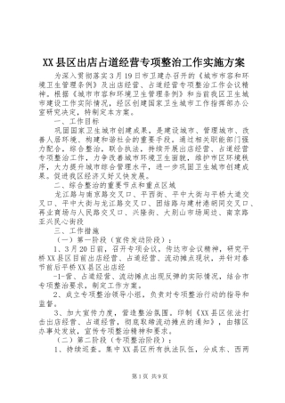 XX县区出店占道经营专项整治工作方案
