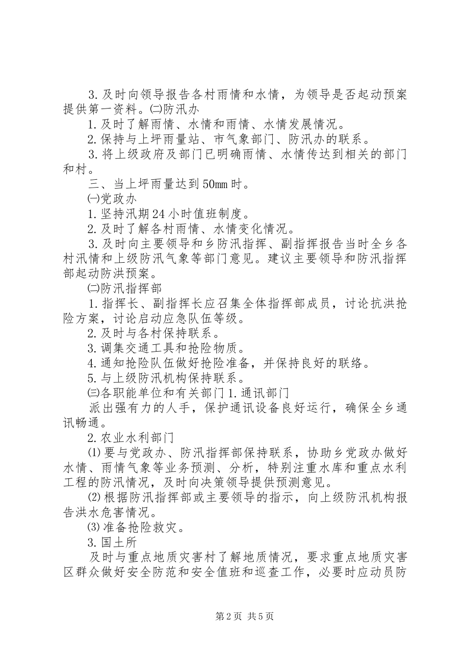 乡镇汛期防洪工作应急预案_第2页