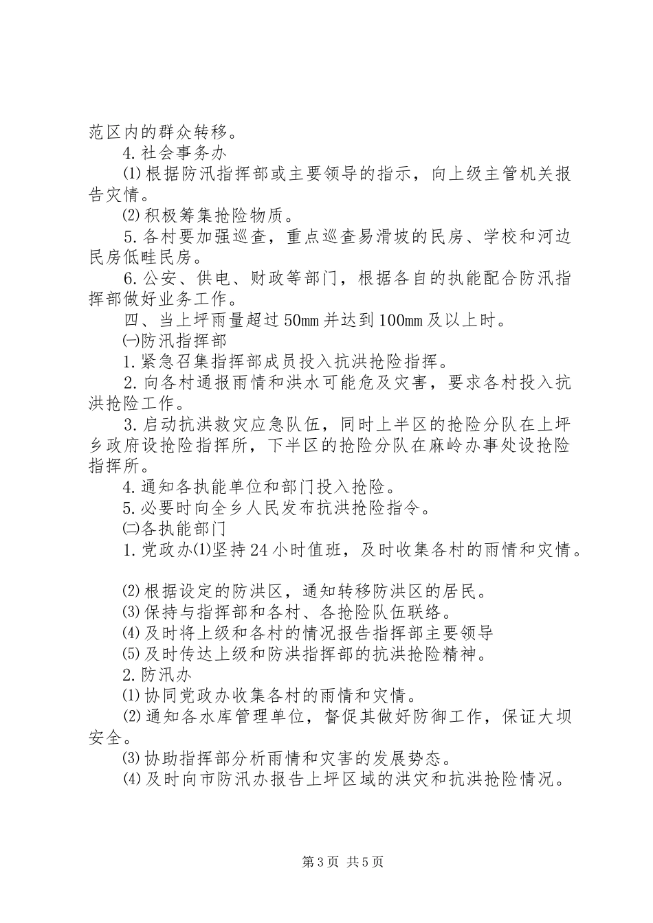 乡镇汛期防洪工作应急预案_第3页