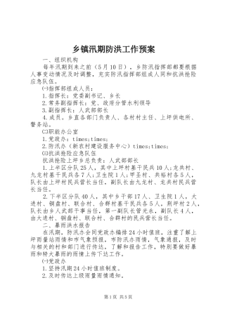 乡镇汛期防洪工作应急预案