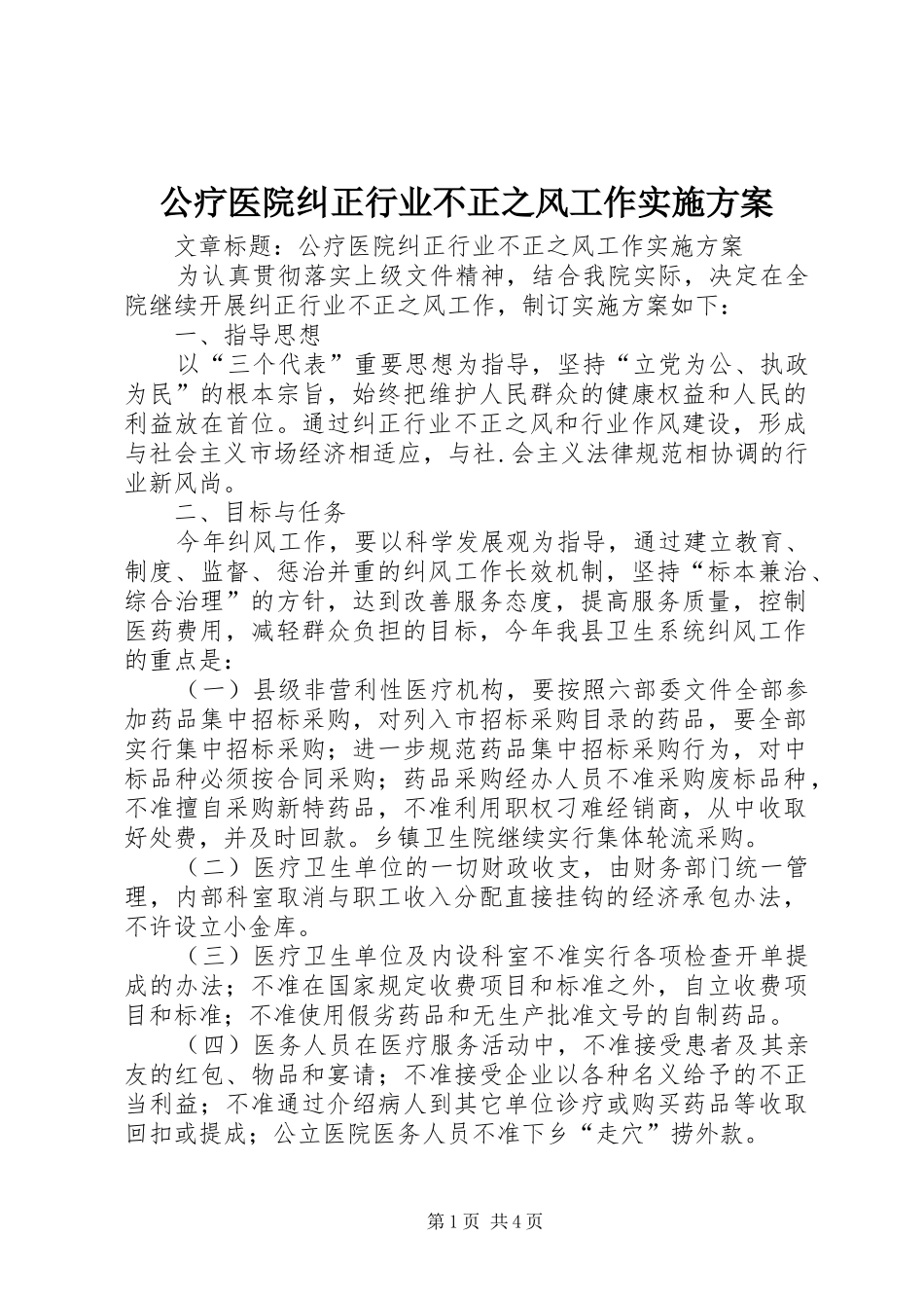 公疗医院纠正行业不正之风工作方案_第1页