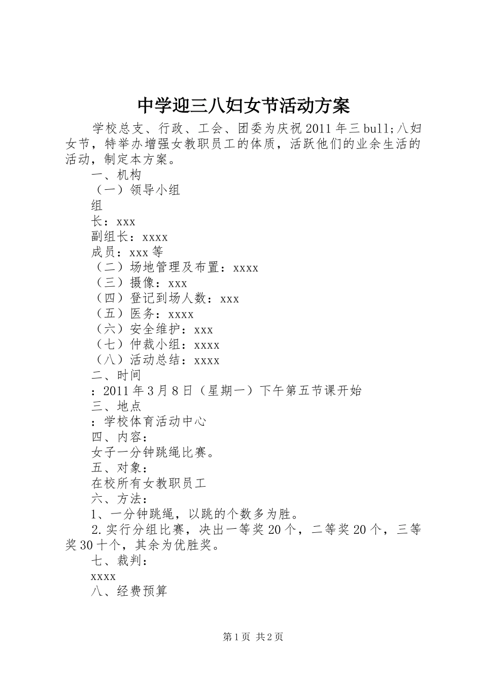 中学迎三八妇女节活动实施方案_第1页