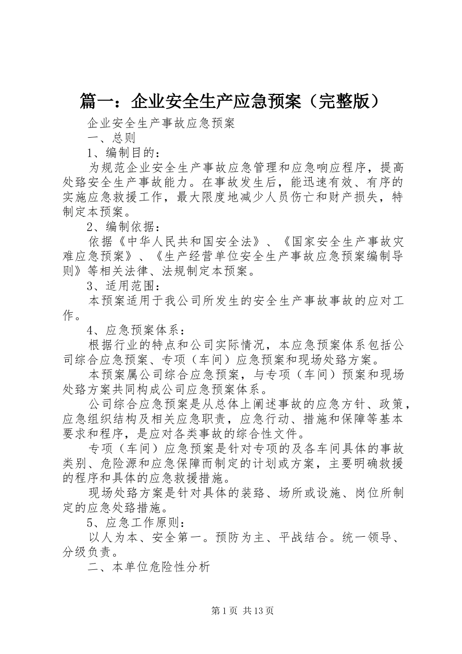 篇一：企业安全生产应急处理预案（完整版）_第1页