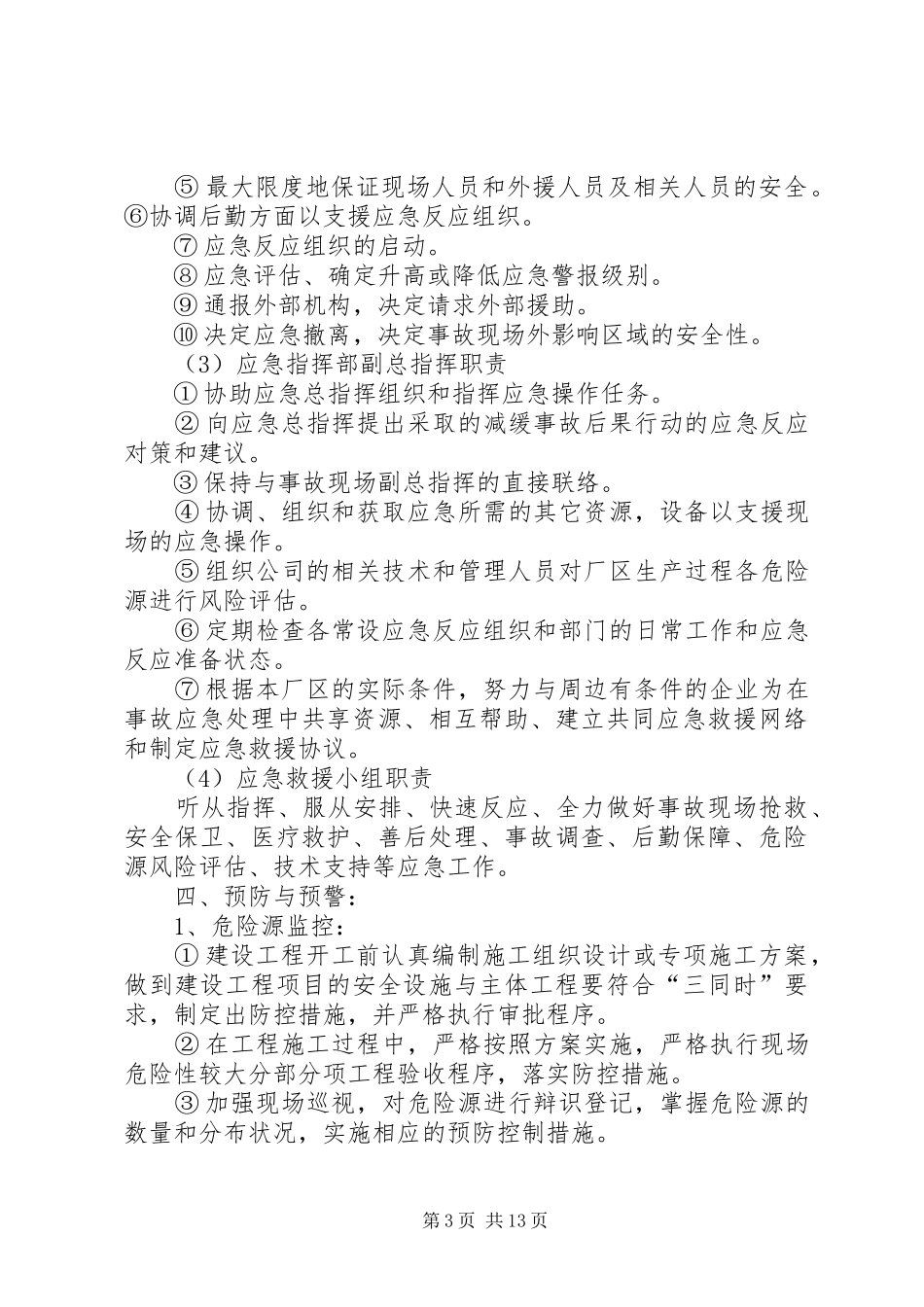 篇一：企业安全生产应急处理预案（完整版）_第3页