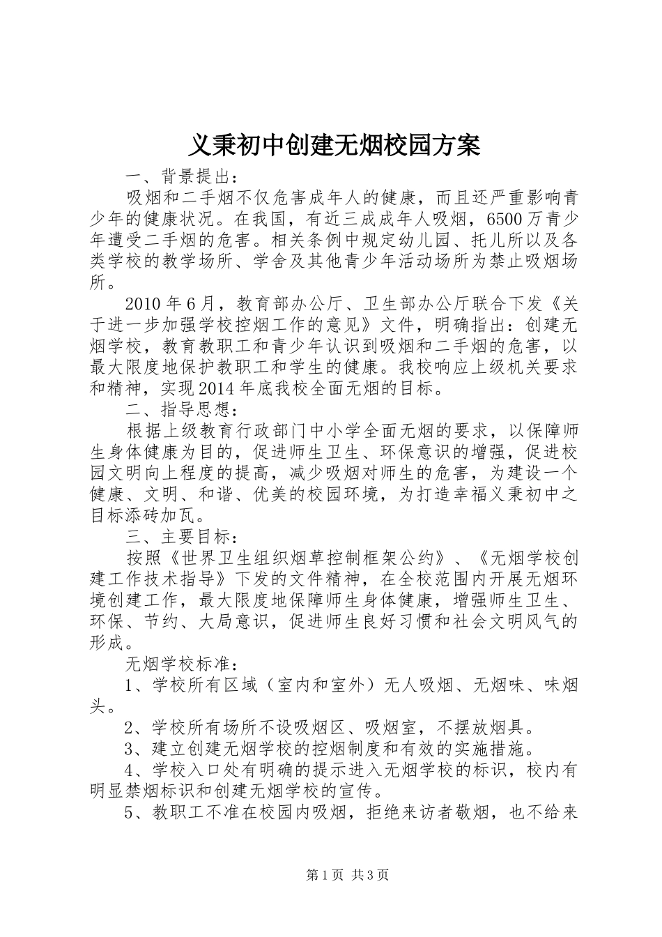 义秉初中创建无烟校园实施方案_第1页