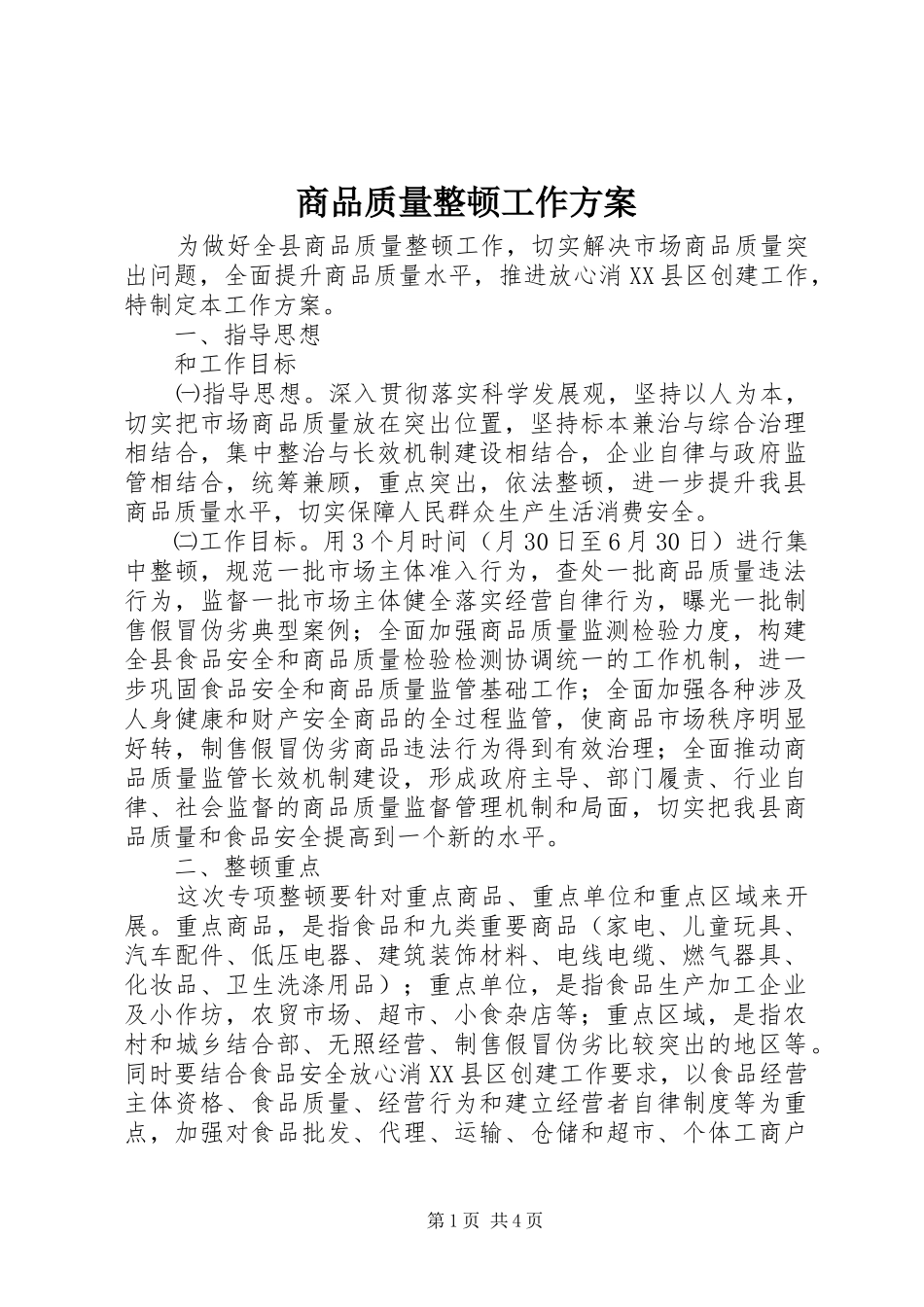 商品质量整顿工作实施方案_第1页