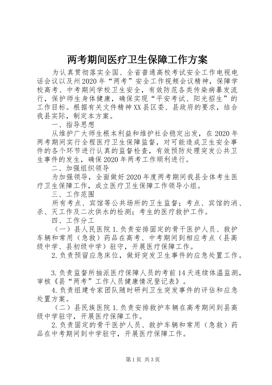 两考期间医疗卫生保障工作实施方案_第1页