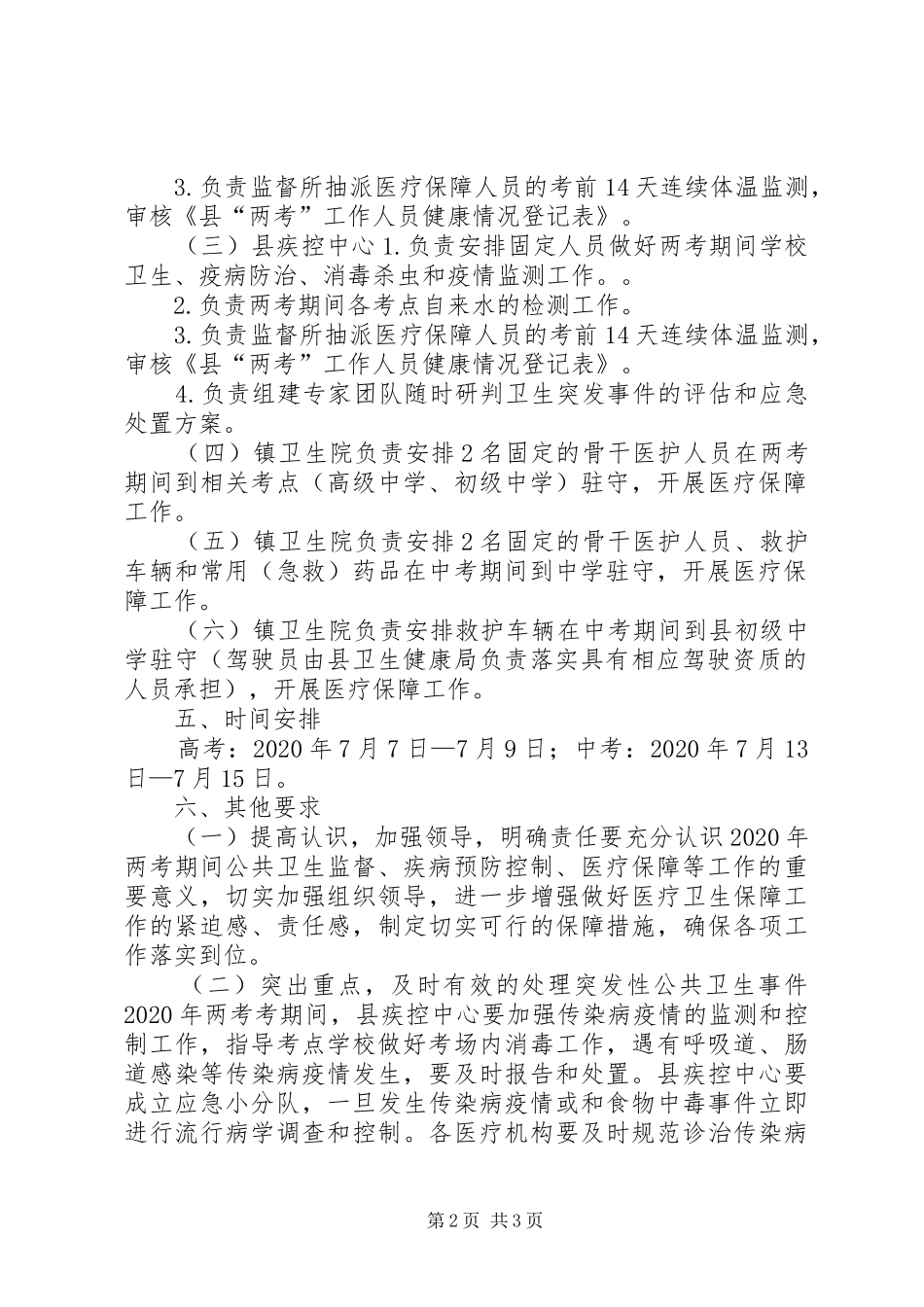 两考期间医疗卫生保障工作实施方案_第2页