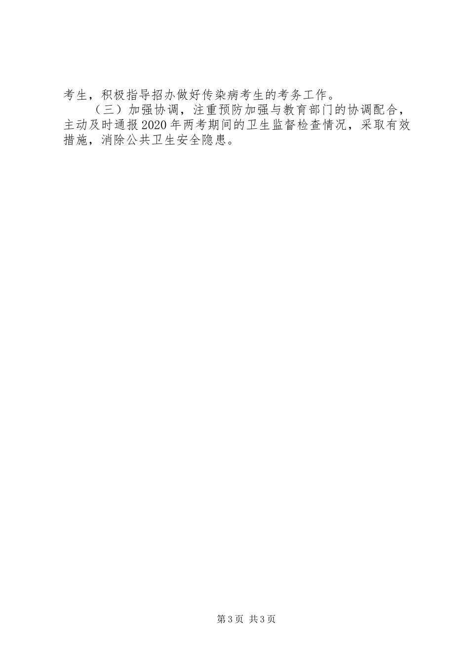 两考期间医疗卫生保障工作实施方案_第3页