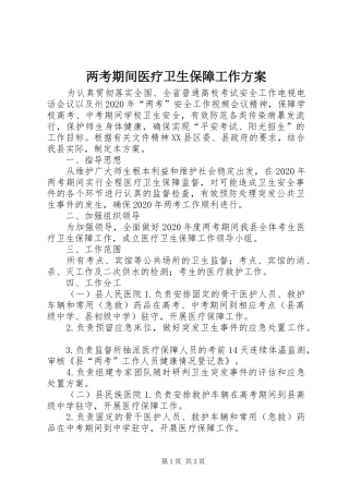 两考期间医疗卫生保障工作实施方案