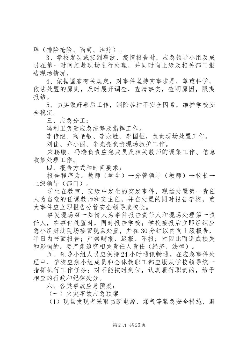 李村三中校园安全应急处理预案_第2页