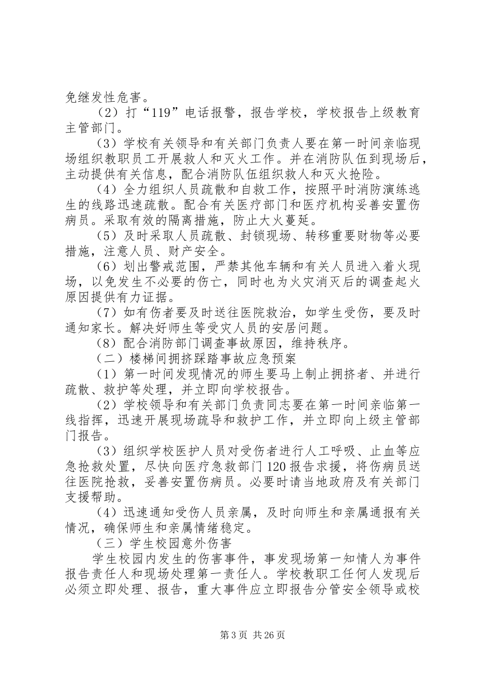 李村三中校园安全应急处理预案_第3页