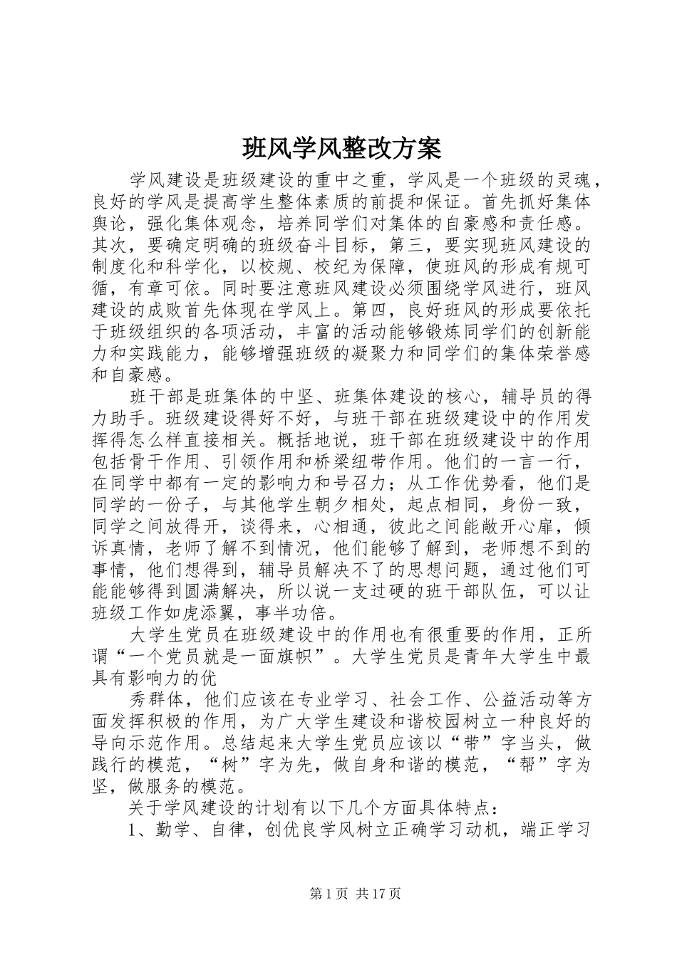 班风学风整改实施方案_第1页
