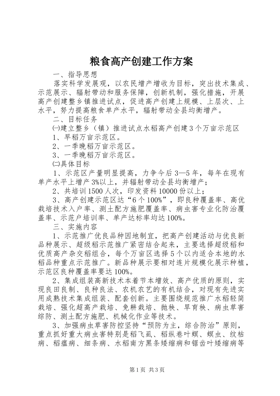 粮食高产创建工作实施方案_第1页