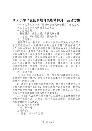 ＸＸ小学“弘扬和培育民族精神月”活动实施方案