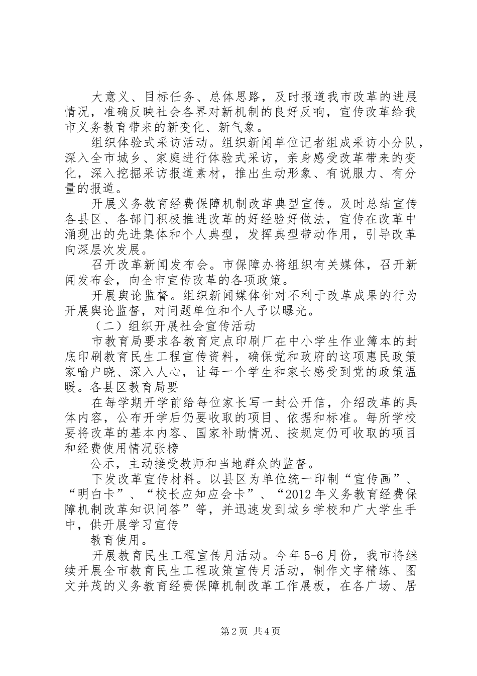 教育局经费保障改革实施方案_第2页