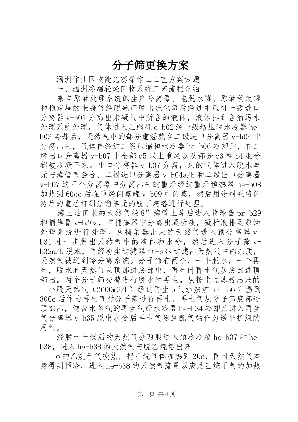 分子筛更换实施方案_第1页