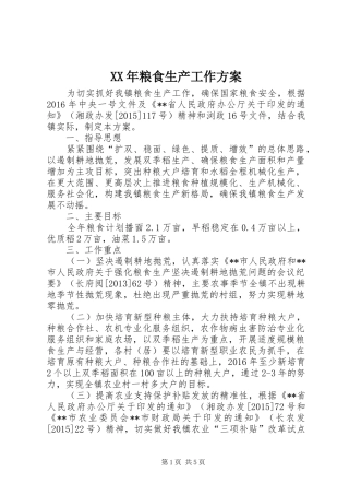 XX年粮食生产工作实施方案