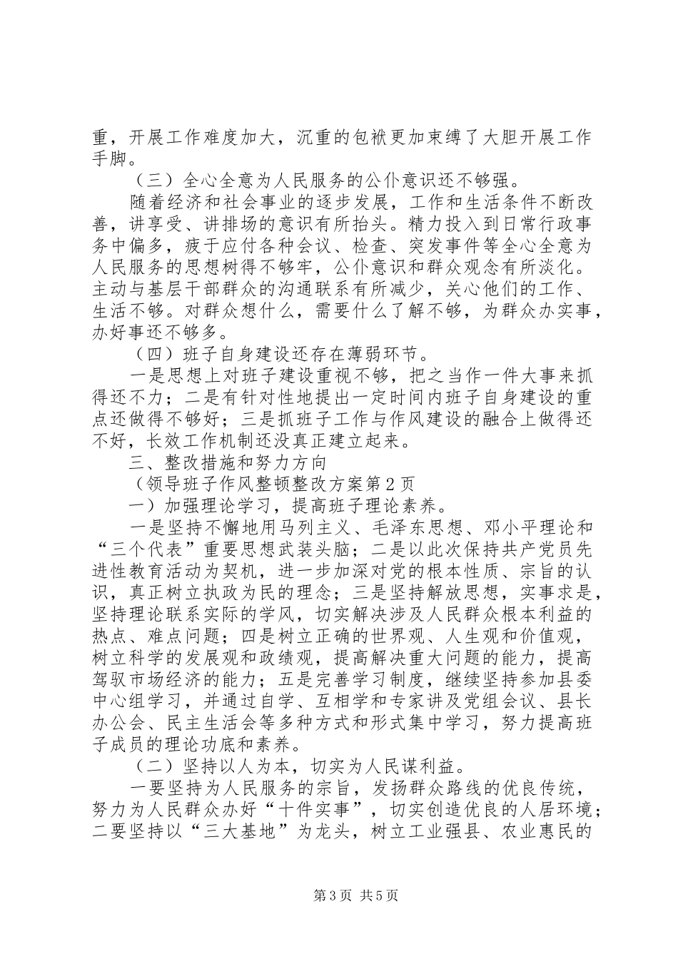 领导班子作风整顿整改实施方案_第3页