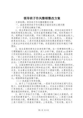 领导班子作风整顿整改实施方案