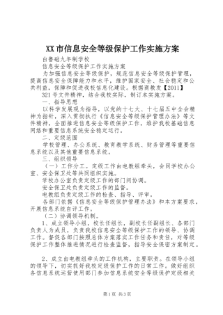 XX市信息安全等级保护工作方案