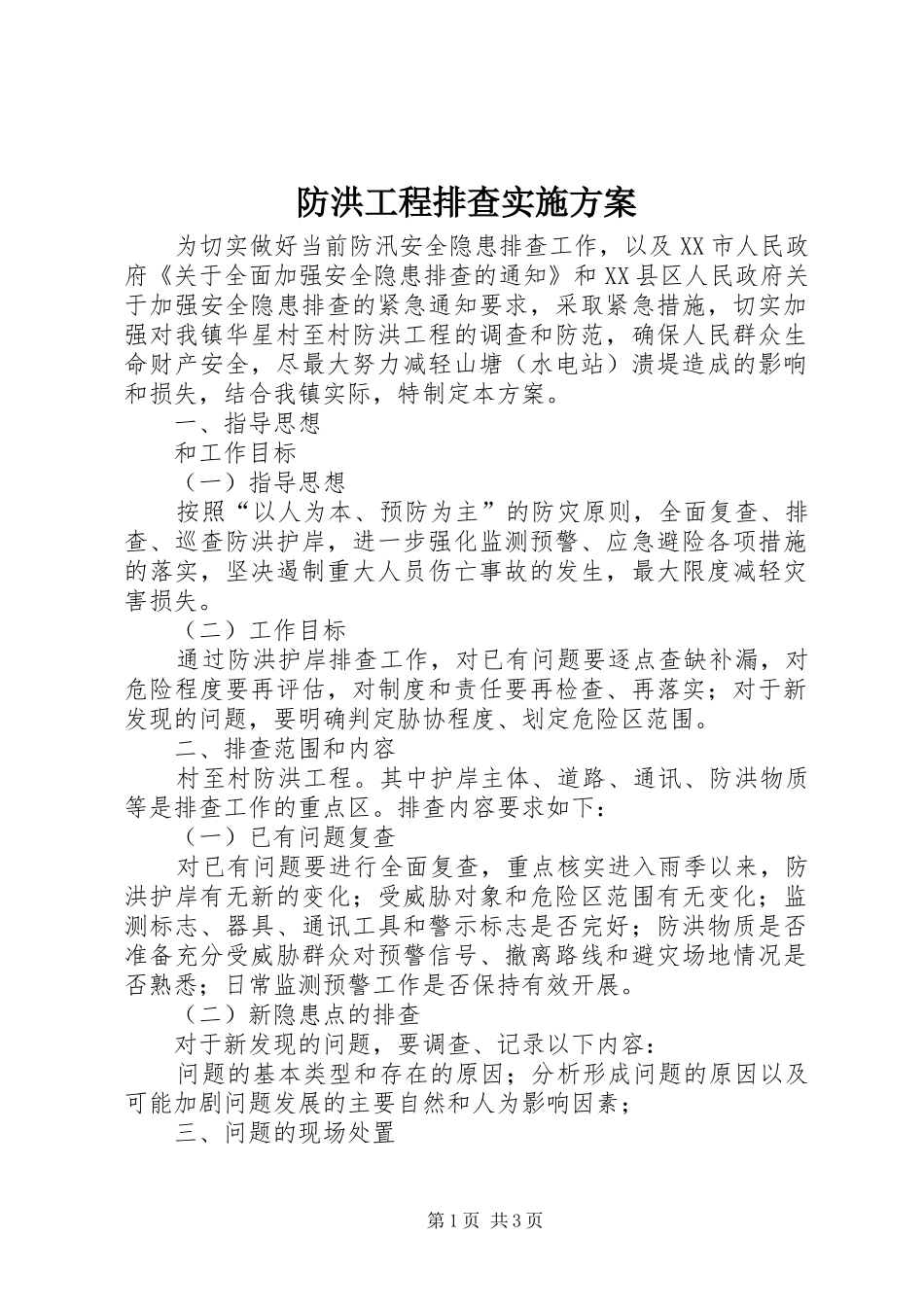 防洪工程排查方案_第1页