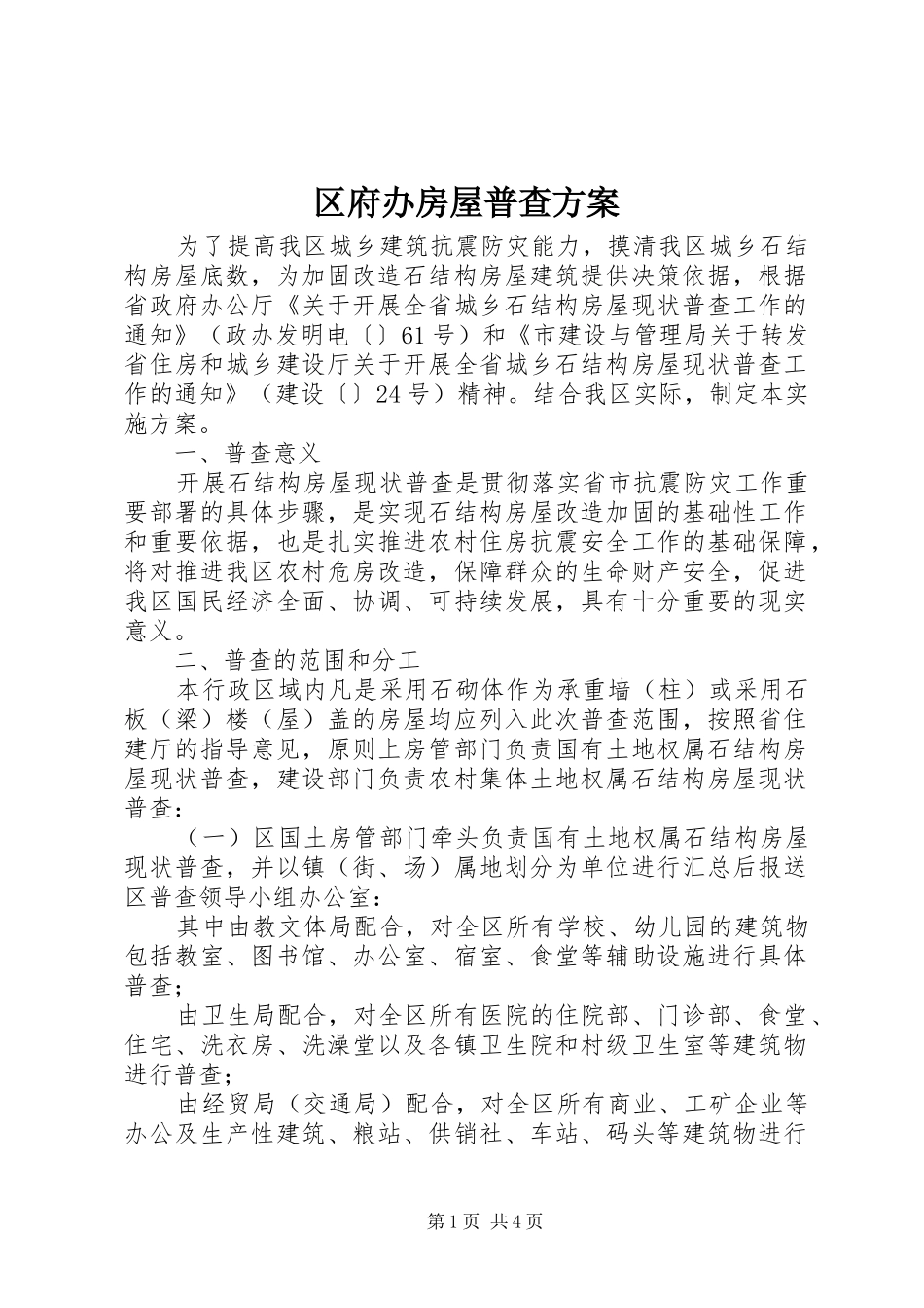 区府办房屋普查实施方案_第1页