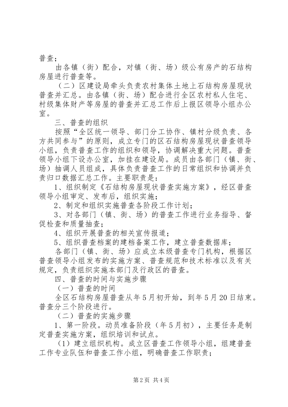 区府办房屋普查实施方案_第2页