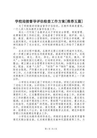 学校迎接督导评估检查工作实施方案[推荐五篇]